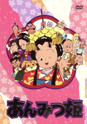 あんみつ姫 DVD-BOX1 中古DVD・ブルーレイ | ブックオフ公式オンラインストア