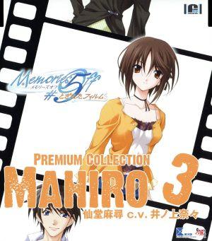 Memories Off #5 とぎれたフィルム プレミアムコレクション3 Mahiro