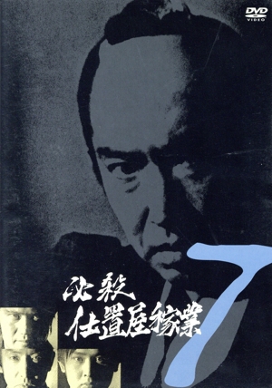 必殺仕置屋稼業 VOL.7