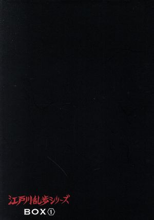 井上梅次江戸川乱歩シリーズ DVD-BOX(1)〈初回限定生産・9枚組〉