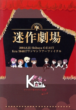 迷作劇場