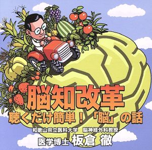 脳知改革 聴くだけ簡単！「脳」の話