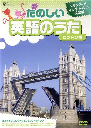 たのしい 英語のうた ロンドン橋