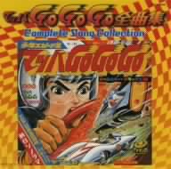 マッハGoGoGo全曲集 Complete Song Collection