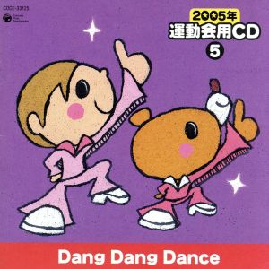 2005年 運動会用CD⑤ Dang Dang Dance