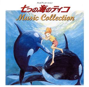 七つの海のティコ MUSIC COLLECTION ANIMEX1200 106