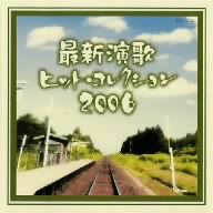 最新演歌ヒット・コレクション2006
