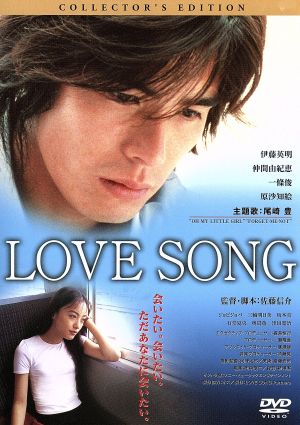 LOVE SONG コレクターズ・エディション