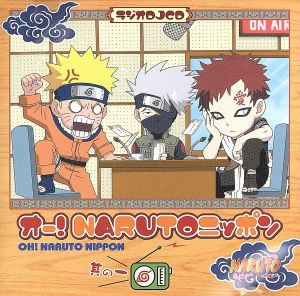 NARUTO-ナルト-:ラジオDJCD オー！NARUTOニッポン 其の一