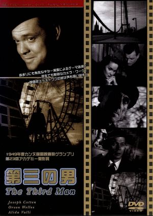 第三の男 中古DVD・ブルーレイ | ブックオフ公式オンラインストア