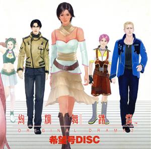 絢爛舞踏祭 オリジナルドラマ2 希望号DISC