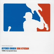 愛欲人民十二球団