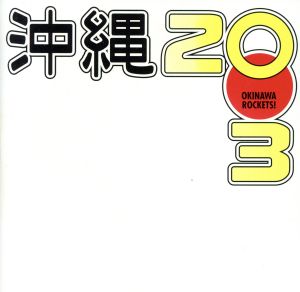 沖縄2003