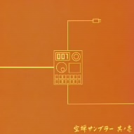 空蝉サンプラー 其の壱