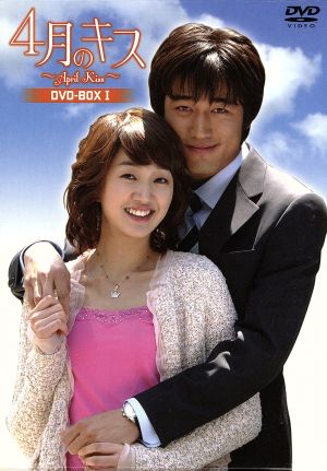 4月のキス DVD-BOX1