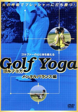 ゴルフヨガ~メンタルバランス編~ [DVD]　(shin