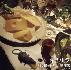 夢ヲ食ス奇妙ナ料理店