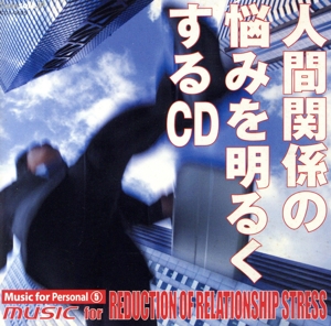 人間関係の悩みを明るくするCD