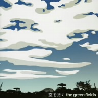 空を抱く
