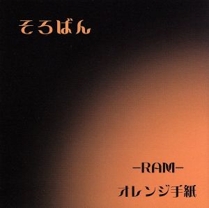 ーRAMー/オレンジ手紙