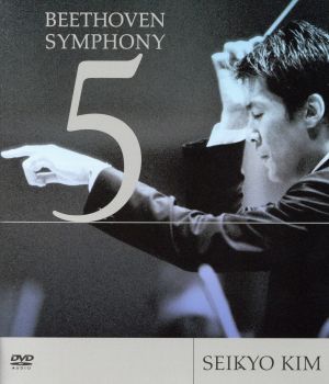 ベートーヴェン 交響曲第5番 ≪運命≫ エグモント序曲(DVD-Audio)