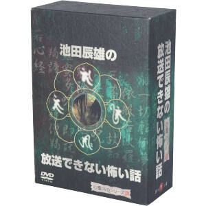 池田辰雄の放送できない怖い話 Vol.壱～四巻BOX