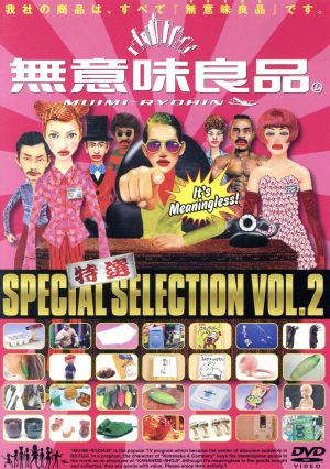 特選 無意味良品 VOL.2