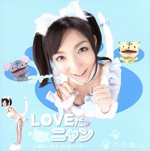 LOVEだ□ニャン ～あたしがネコになったら～