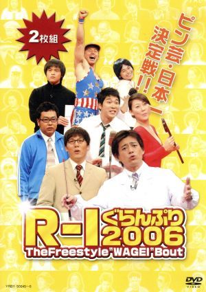 R-1ぐらんぷり2006
