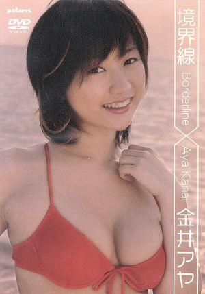金井アヤ::境界線 Borderline