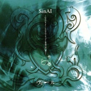 SinAI～右手のカッターと左手のドラッグと薬指の深い愛と～(TYPE C)