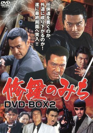 修羅のみち DVD-BOX(2) 中古DVD・ブルーレイ | ブックオフ公式