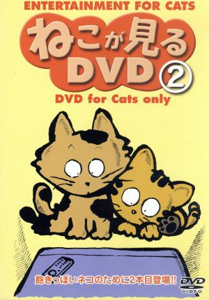 ねこが見るDVD(2)