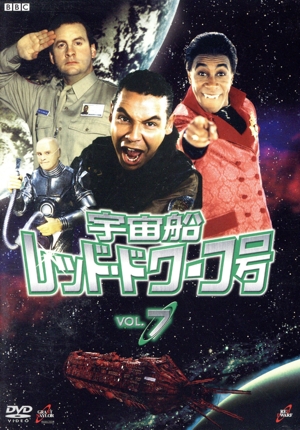 宇宙船レッド・ドワーフ号(7)