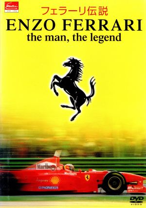 エンツォ・フェラーリ生誕100周年記念 オフィシャルDVD フェラーリ伝説 ENZO FERRARI the man,the legend