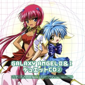 「GALAXY ANGEL」Ⅱ&Ⅰ デュエットCD(2)