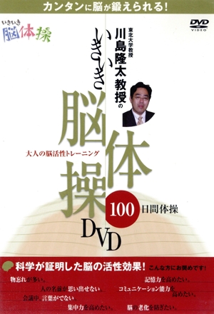 川島隆太教授のいきいき脳体操DVD