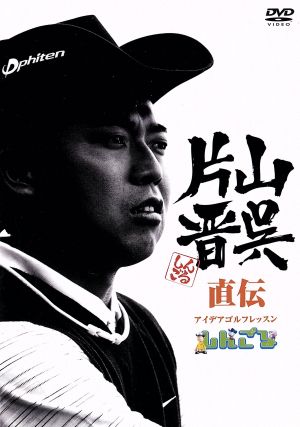 片山晋呉 直伝 アイデアゴルフレッスン -しんごる-