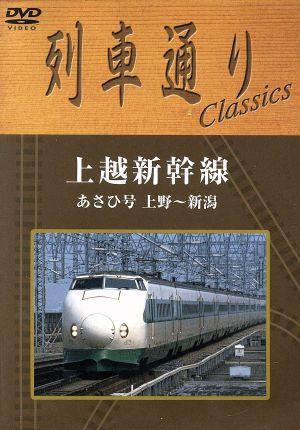 列車通り Classics 上越新幹線 あさひ号 上野～新潟