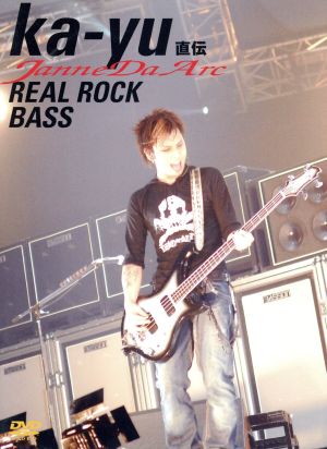 ジャンヌダルク ka-yu 直伝 REAL ROCK BASS(初回限定版)