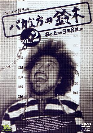 パパイヤ鈴木のバカな方の鈴木 DVDコミックス2
