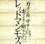 ガガン雨、ザザン風、ギンギン照りの空