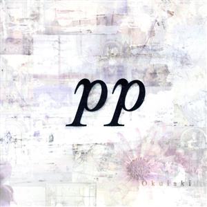 pp (ピアニシモ)