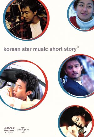 韓流スター・ミュージック・ショートストーリー DVD-BOX