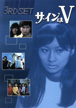 サインはV 3RD SET 中古DVD・ブルーレイ | ブックオフ公式オンラインストア