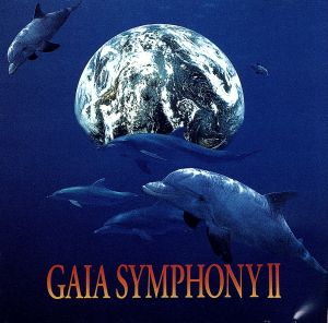 地球交響曲 ガイアシンフォニー 第二番 サウンドトラック