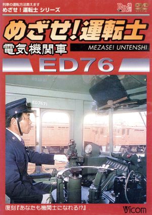 めざせ！運転士::電気機関車 ED76