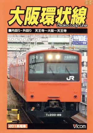 ビコムワイド展望シリーズ::大坂環状線 天王寺発 内回り・外回り