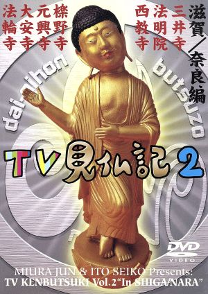 テレビ見仏記2・滋賀/奈良編