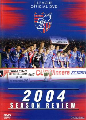 FC東京 2004シーズンレビュー